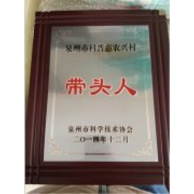 社长荣获泉州市“科普惠农兴村”