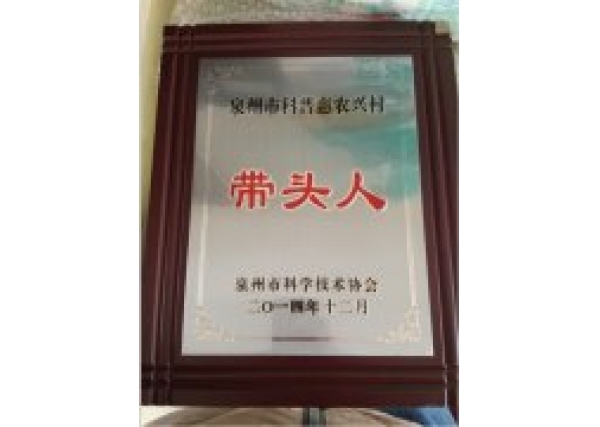 社长荣获泉州市“科普惠农兴村”