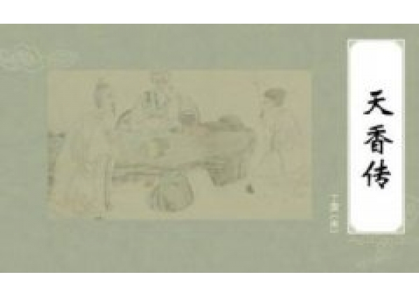 丁谓与《天香传》里沉香的故事经