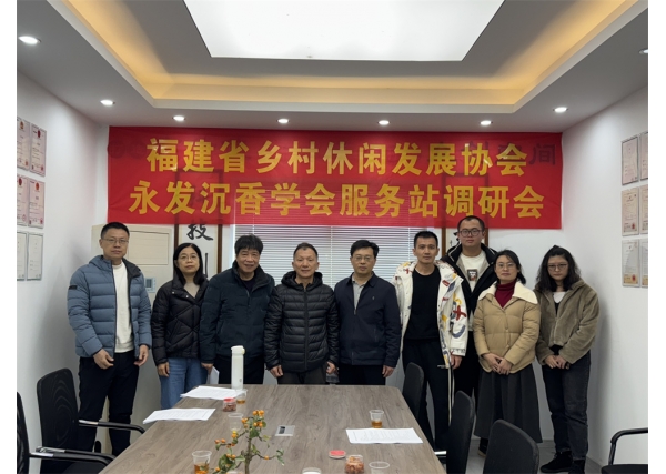 福建省乡村休闲发展协会开展学会