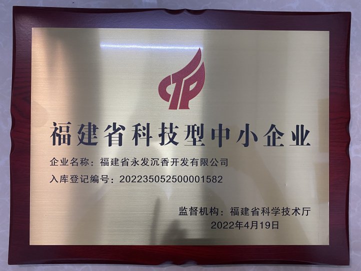 公司入选“福建省科技型中小企业