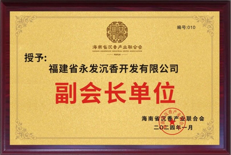 任海南省沉香产业联合会副会长