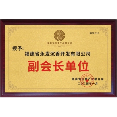 任海南省沉香产业联合会副会长