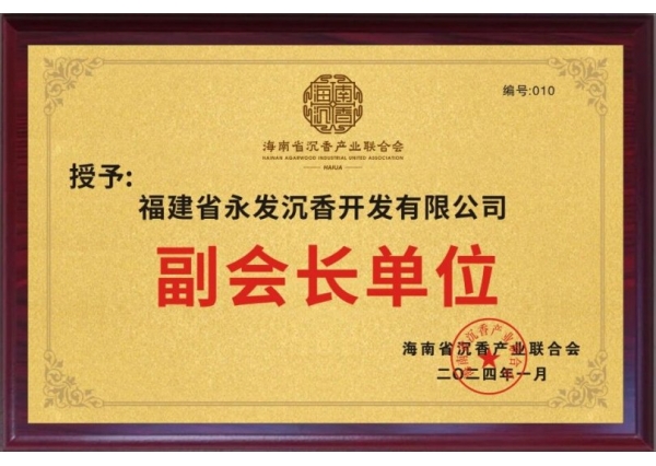 任海南省沉香产业联合会副会长