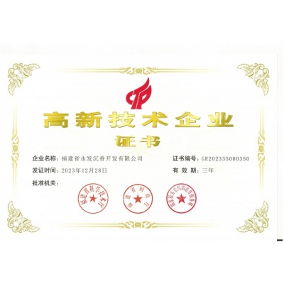 永发沉香获评“国家级高新技术企