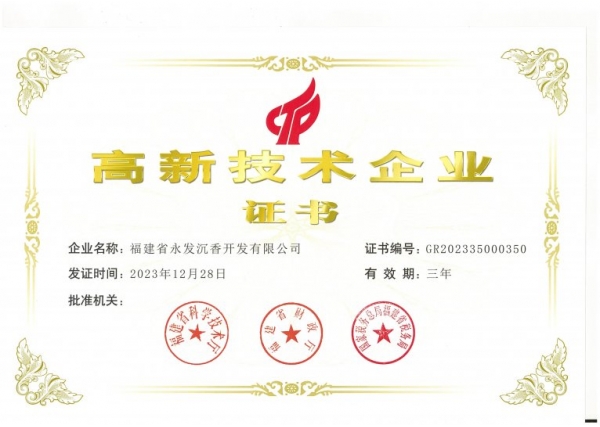 永发沉香获评“国家级高新技术企