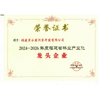 获评“省级林业龙头企业”