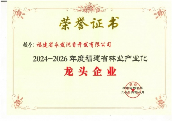 获评“省级林业龙头企业”