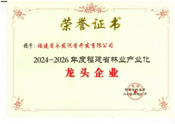 获评“省级林业龙头企业”